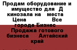 Продам оборудование и имущество для 3Д кинозала на 42места › Цена ­ 650 000 - Все города Бизнес » Продажа готового бизнеса   . Алтайский край